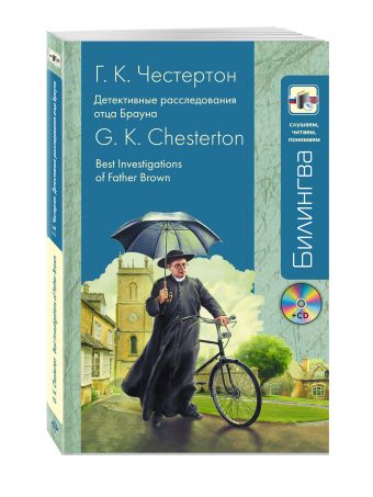 Детективные расследования отца Брауна + CD Детективные расследования отца Брауна + CD Честертон Г.К.