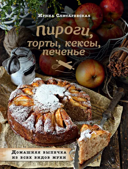 Обложка Пироги, торты, кексы, печенье. Домашняя выпечка из всех видов муки Ирина Слисаревская