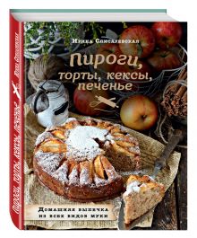 Слисаревская И.В. - Пироги, торты, кексы, печенье. Домашняя выпечка из всех видов муки обложка книги Слисаревская И.В. - Пироги, торты, кексы, печенье. Домашняя выпечка из всех видов муки обложка книги