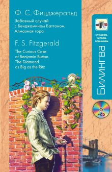 "Забавный случай с Бенджамином Баттоном" и "Алмазная гора" + компакт-диск MP3