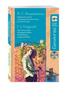 Фицджеральд Ф.С. - Забавный случай с Бенджамином Баттоном и Алмазная гора + CD обложка книги Фицджеральд Ф.С. - Забавный случай с Бенджамином Баттоном и Алмазная гора + CD обложка книги