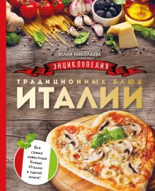 Главный секрет итальянской кухни. Кулинарное путешествие по Италии вместе с Юлией Николаевой