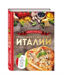 Николаева Ю.Е. - Главный секрет итальянской кухни. Кулинарное путешествие по Италии вместе с Юлией Николаевой обложка книги Николаева Ю.Е. - Главный секрет итальянской кухни. Кулинарное путешествие по Италии вместе с Юлией Николаевой обложка книги