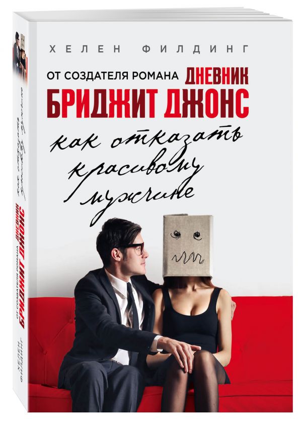 Как отказать красивому мужчине Как отказать красивому мужчине Филдинг Х.