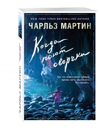 Когда поют сверчки Когда поют сверчки Мартин Ч.