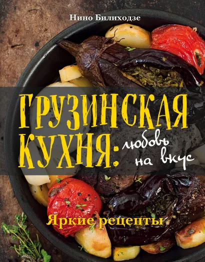 Обложка Грузинская кухня: любовь на вкус Нино Билиходзе