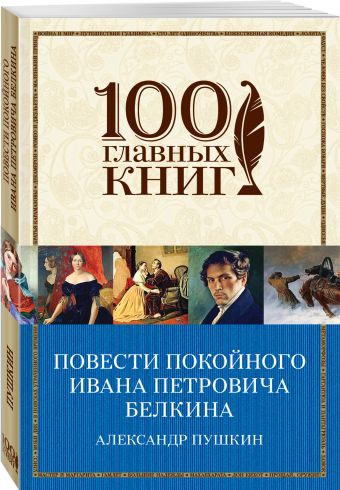 Повести покойного Ивана Петровича Белкина Повести покойного Ивана Петровича Белкина Пушкин А.С.