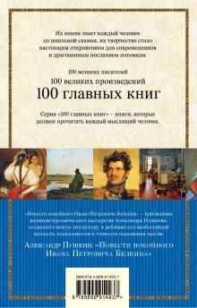 Обложка сзади Повести покойного Ивана Петровича Белкина Александр Пушкин