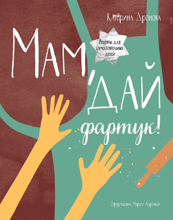 Мам, дай фартук! Мам, дай фартук! Дронова Е.