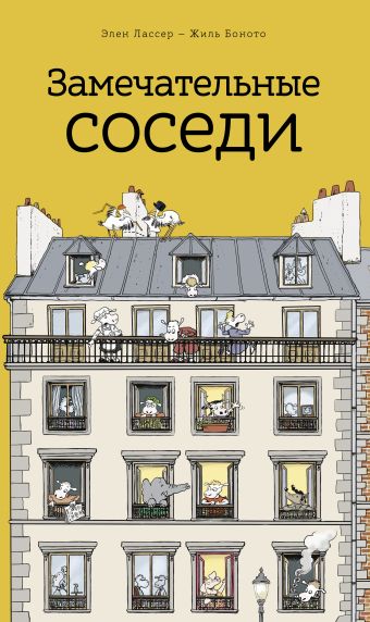 Замечательные соседи Замечательные соседи Лассер Э.; Боното Ж.