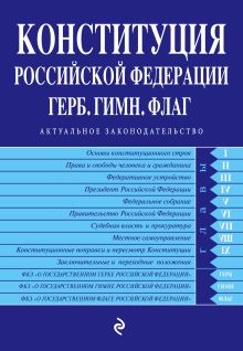 Конституция РФ. Герб. Гимн. Флаг (с самыми посл. изм. на 2016 год)