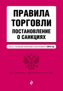 Правила торговли. Постановление о санкциях. Тексты с посл. изм. и доп. на 2016 год