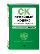 Семейный кодекс Российской Федерации : текст с изм. и доп. на 1 октября 2016 г. Семейный кодекс Российской Федерации : текст с изм. и доп. на 1 октября 2016 г.