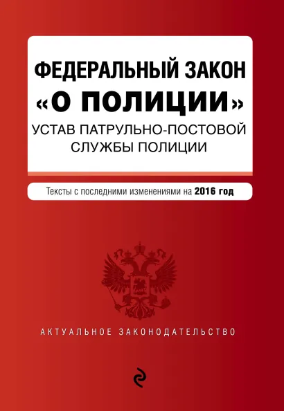 Обложка Федеральный закон "О полиции". Устав патрульно-постовой службы полиции. Тексты с самыми посл. изм. на 2016 год