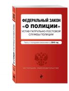 Федеральный закон "О полиции". Устав патрульно-постовой службы полиции. Тексты с самыми посл. изм. на 2016 год Федеральный закон "О полиции". Устав патрульно-постовой службы полиции. Тексты с самыми посл. изм. на 2016 год