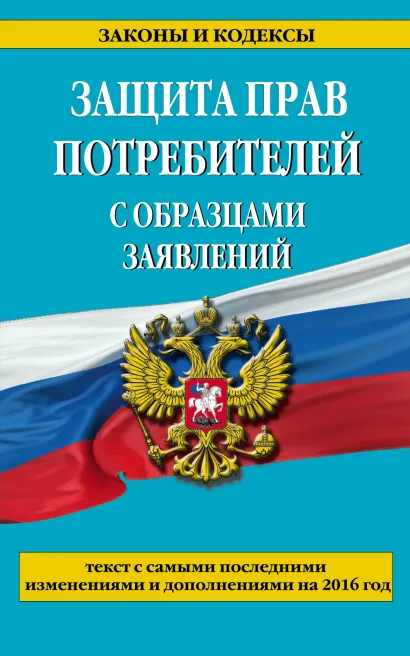 Обложка Защита прав потребителей с образцами заявлений с самыми посл. изм. и доп. на 2016 г. 
