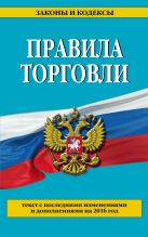 Правила торговли: текст с последними последними изменениями и дополнениями на 2016 год Правила торговли: текст с последними последними изменениями и дополнениями на 2016 год