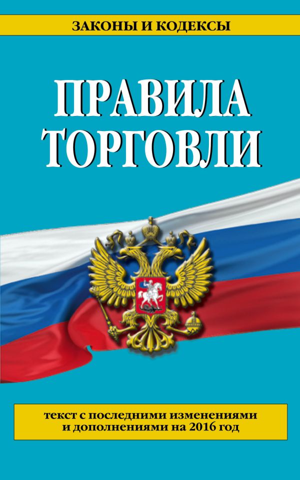 Правила торговли: текст с последними последними изменениями и дополнениями на 2016 год Правила торговли: текст с последними последними изменениями и дополнениями на 2016 год