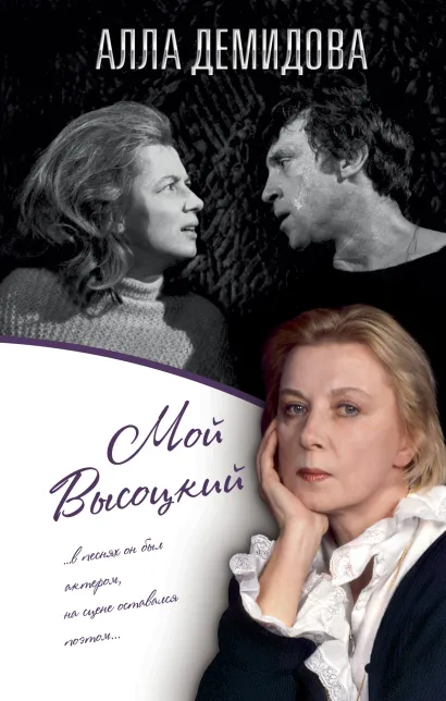 Обложка Мой Высоцкий Алла Демидова