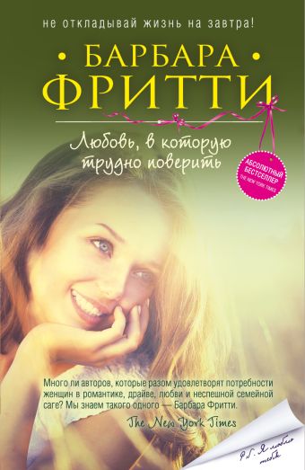 Любовь, в которую трудно поверить Любовь, в которую трудно поверить Фритти Б.