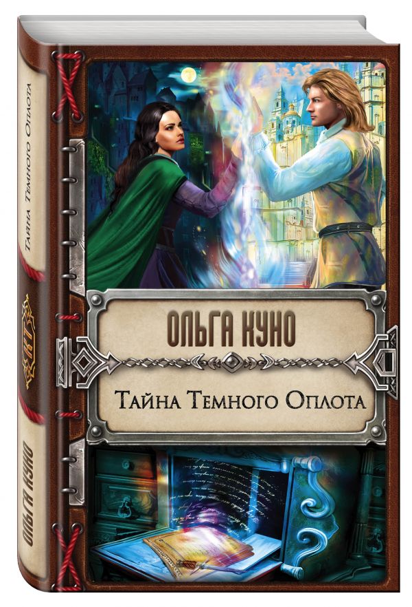Тайна Темного Оплота Тайна Темного Оплота Куно О.