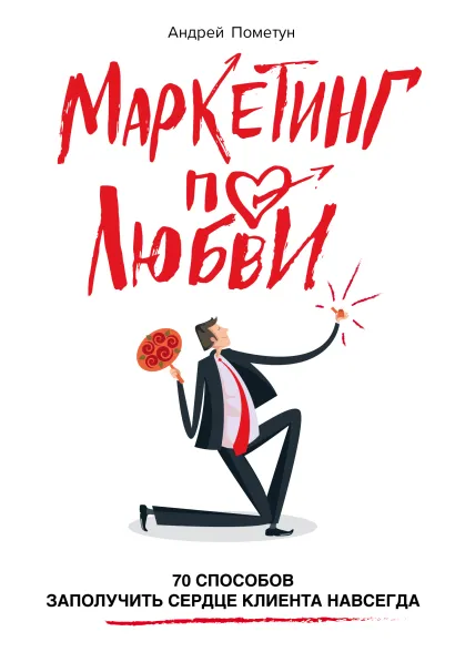 Обложка Маркетинг по любви. 70 способов заполучить сердце клиента навсегда Андрей Пометун