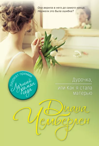 Обложка Дурочка, или Как я стала матерью Диана Чемберлен