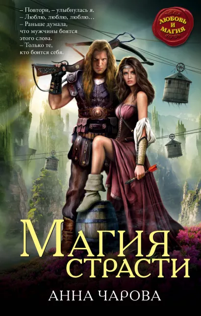 Обложка Магия страсти Анна Чарова