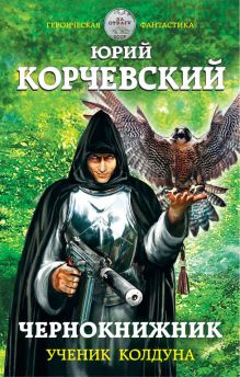 Обложка Чернокнижник. Ученик колдуна Юрий Корчевский