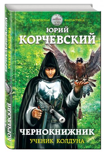 Чернокнижник. Ученик колдуна Чернокнижник. Ученик колдуна Корчевский Ю.Г.