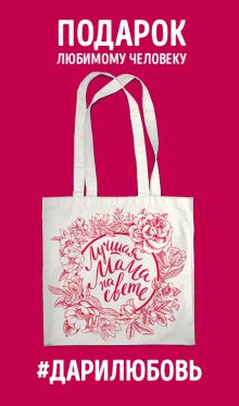 Сумка #дарилюбовь. Самая лучшая мамочка на свете (цветы)