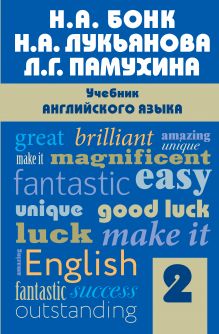 Обложка Учебник английского языка. Часть 2 Н. А. Бонк, Н. А. Лукьянова, Л. Г. Памухина