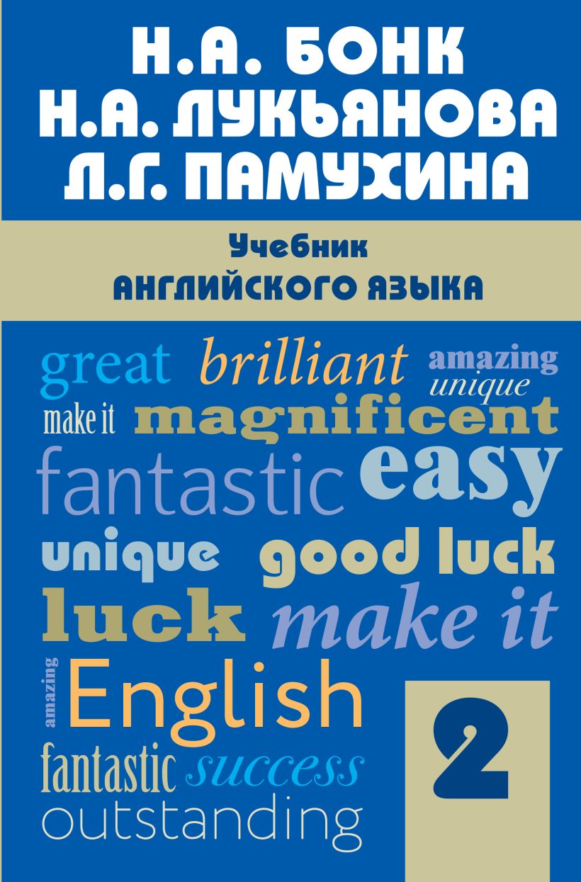 Книга Учебник английского языка Часть 2 Бонк Н.А., Лукьянова Н.А. - купить  от 209 ₽, читать онлайн отзывы и рецензии | ISBN 978-5-699-91556-9 | Эксмо