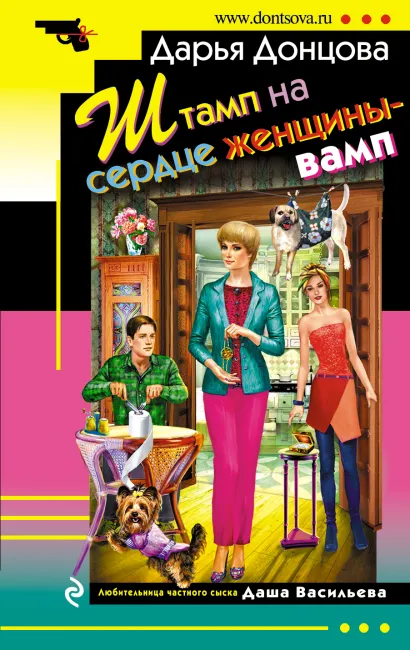 Обложка Штамп на сердце женщины-вамп Дарья Донцова