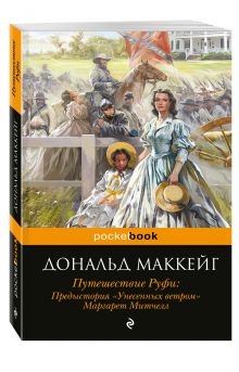 Путешествие Руфи: Предыстория "Унесенных ветром" Маргарет Митчелл