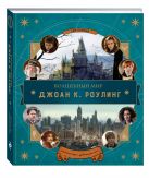 Волшебный мир Роулинг (Гарри Поттер и Фантастические твари) Волшебный мир Роулинг (Гарри Поттер и Фантастические твари)