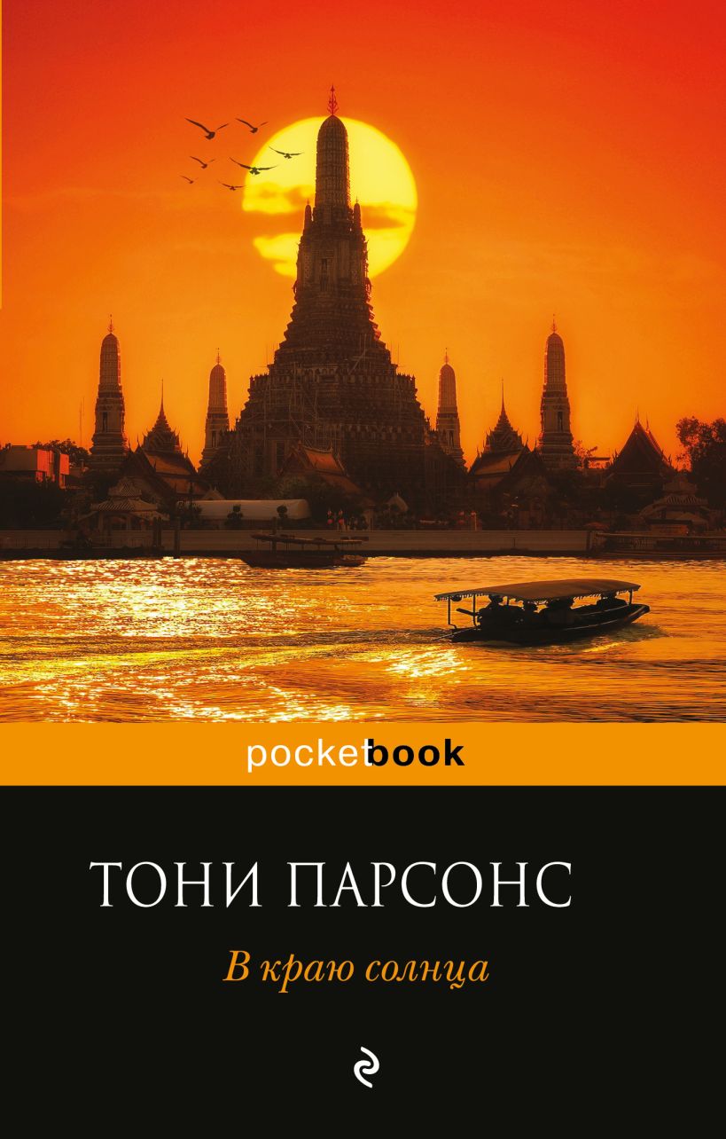 Книга В краю солнца Тони Парсонс - купить, читать онлайн отзывы и рецензии  | ISBN 978-5-699-91537-8 | Эксмо