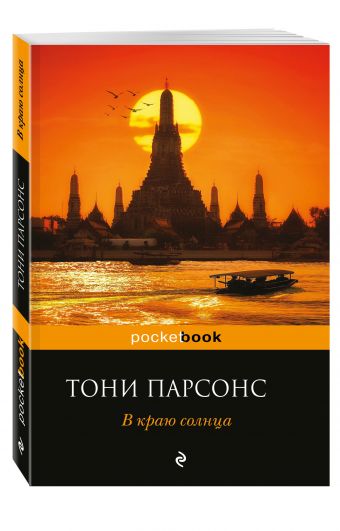 В краю солнца В краю солнца Парсонс Т.