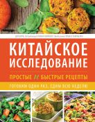 Китайское исследование: простые и быстрые рецепты. Готовим один раз, едим всю неделю Китайское исследование: простые и быстрые рецепты. Готовим один раз, едим всю неделю