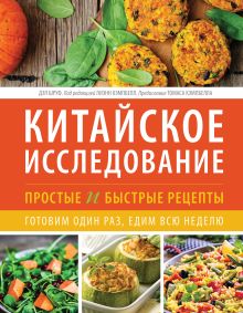 Шруф Д. - Китайское исследование: простые и быстрые рецепты. Готовим один раз, едим всю неделю обложка книги Шруф Д. - Китайское исследование: простые и быстрые рецепты. Готовим один раз, едим всю неделю обложка книги