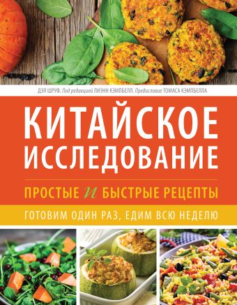 Китайское исследование: простые и быстрые рецепты. Готовим один раз, едим всю неделю Китайское исследование: простые и быстрые рецепты. Готовим один раз, едим всю неделю Шруф Д.