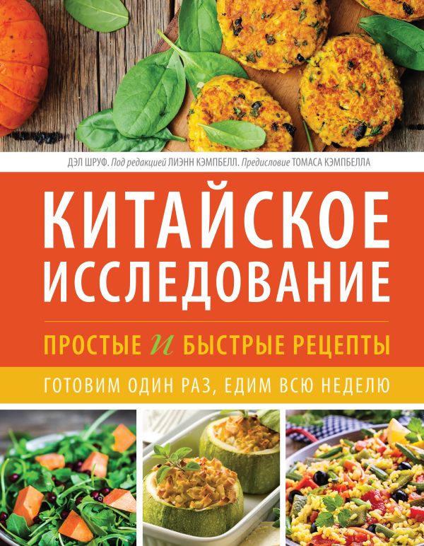 Китайское исследование: простые и быстрые рецепты. Готовим один раз, едим всю неделю Китайское исследование: простые и быстрые рецепты. Готовим один раз, едим всю неделю Шруф Д.