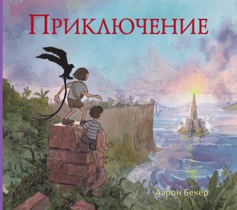 Приключение Приключение Бекер А.