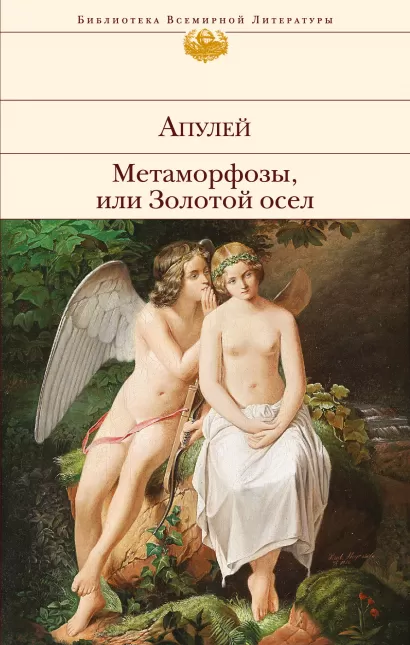 Обложка Метаморфозы, или Золотой осел Апулей
