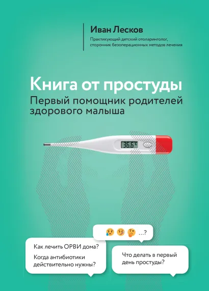 Обложка Книга от простуды. Первый помощник родителей здорового малыша Иван Лесков