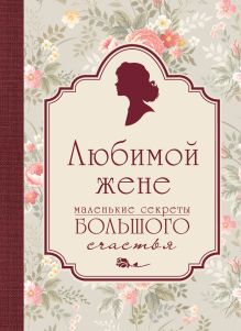 Любимой жене. Маленькие секреты большого счастья (розовый)