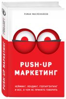 PUSH-UP маркетинг. Нейминг, лендинг, геотаргетинг и все, о чем не принято говорить PUSH-UP маркетинг. Нейминг, лендинг, геотаргетинг и все, о чем не принято говорить