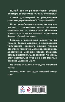 Обложка сзади Наши танки дойдут до Ла-Манша! Ядерный блицкриг СССР Владислав Морозов