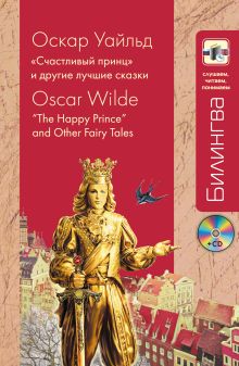 "Счастливый принц" и другие лучшие сказки + компакт-диск MP3