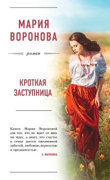 Обложка Кроткая заступница Мария Воронова